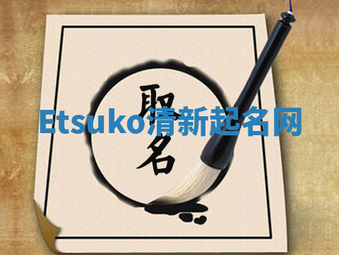 Etsuko清新起名网 Etsuko清新起名网