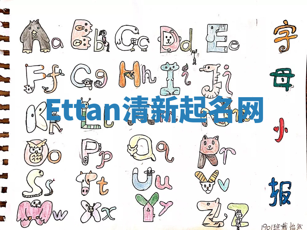 Ettan清新起名网 Ettan清新起名网