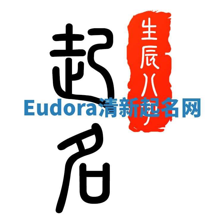 Eudora清新起名网