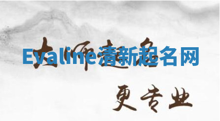 Evaline清新起名网 Evaline清新起名网