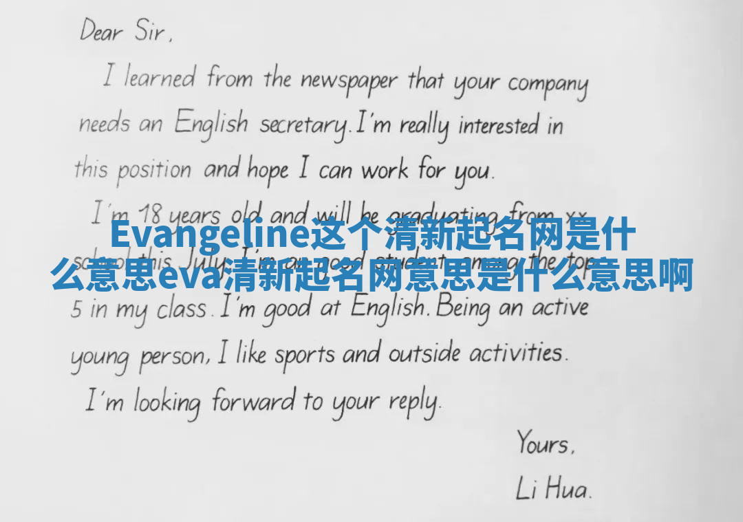 Evangeline这个清新起名网是什么意思_eva清新起名网意思是什么意思啊