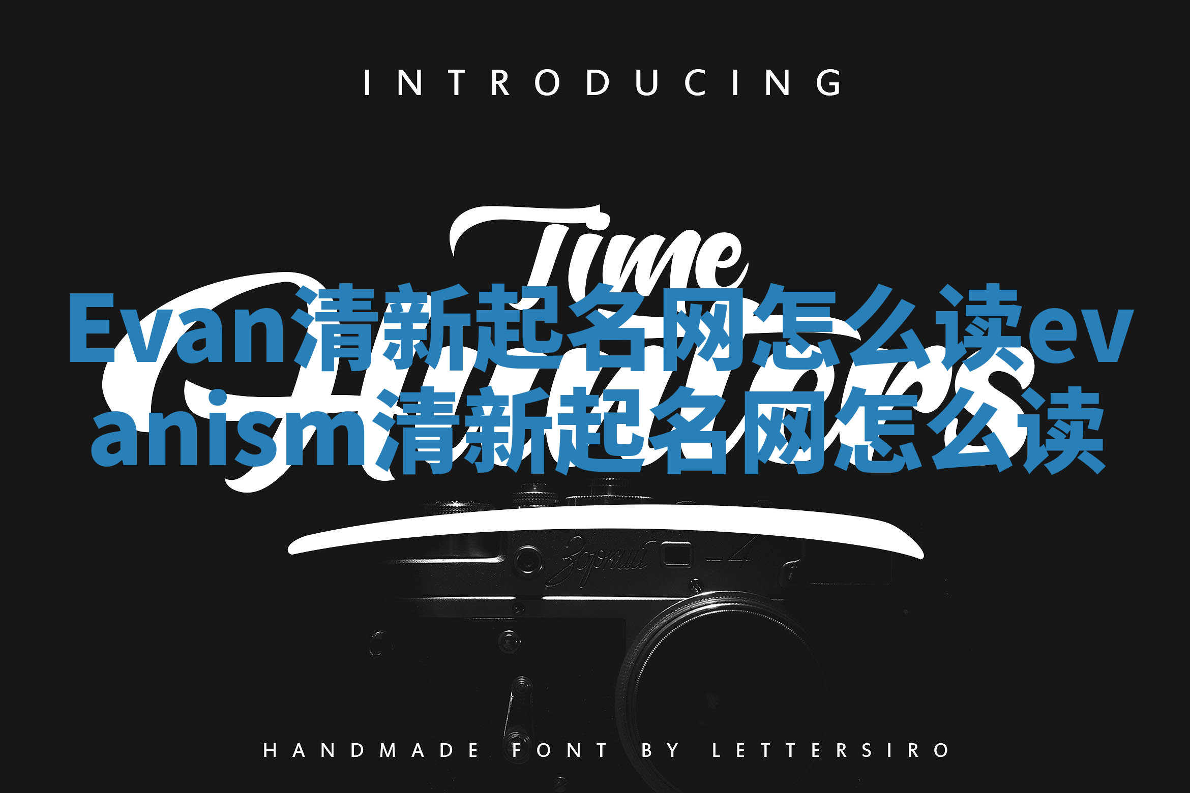 Evan清新起名网怎么读 evanism清新起名网怎么读