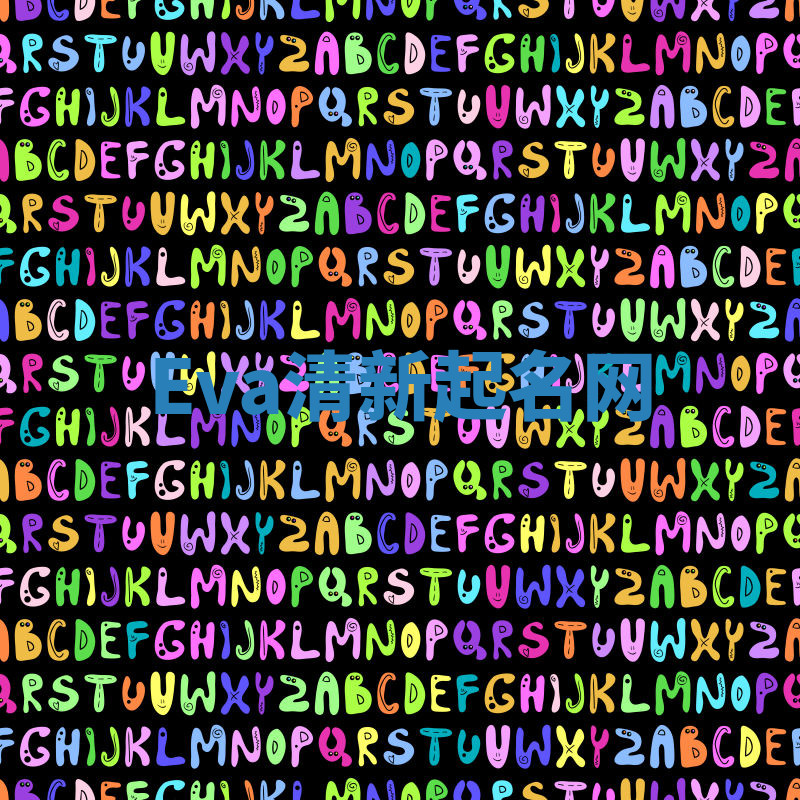 Eva清新起名网 Eva清新起名网