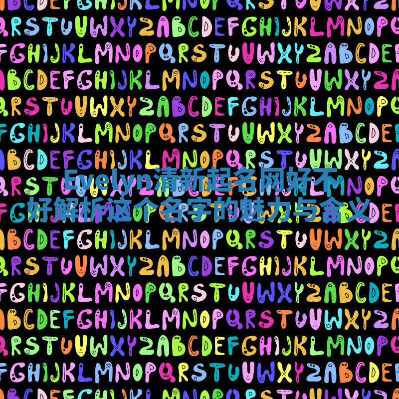 Evelyn清新起名网好不好 解析这个名字的魅力与含义