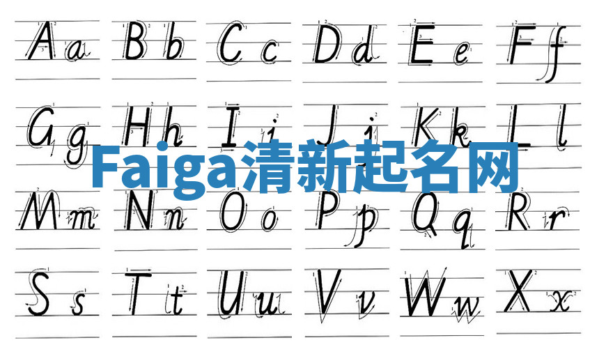 Faiga清新起名网