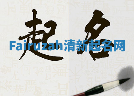 Fairuzah清新起名网 Fairuzah清新起名网