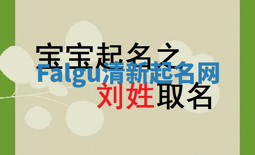 Falgu清新起名网