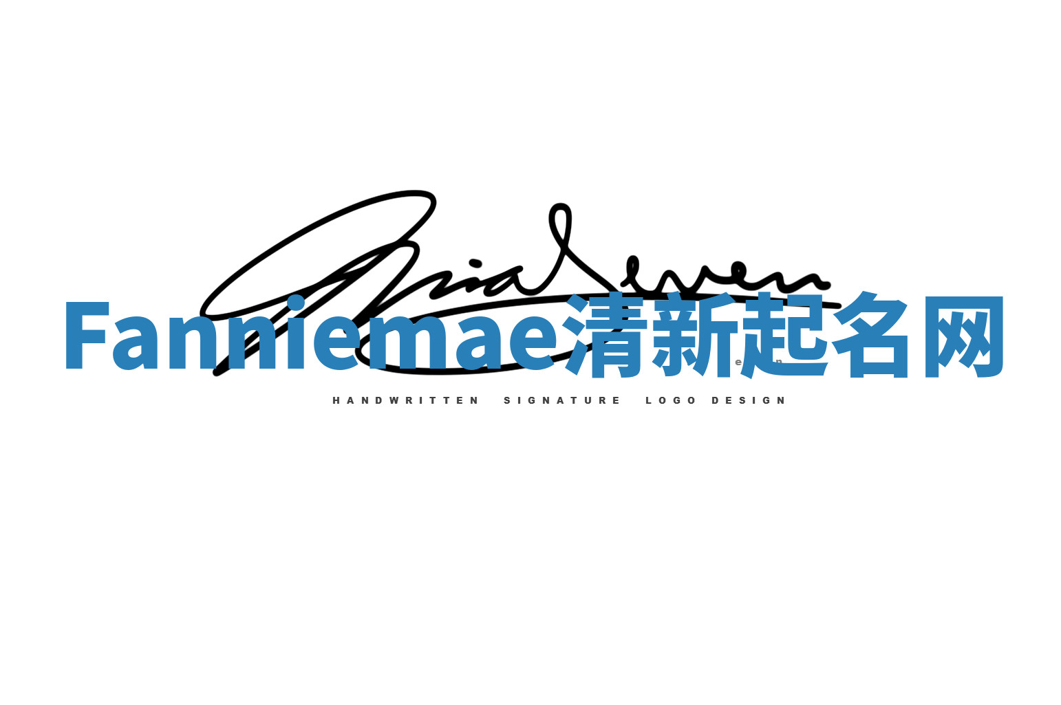 Fanniemae清新起名网