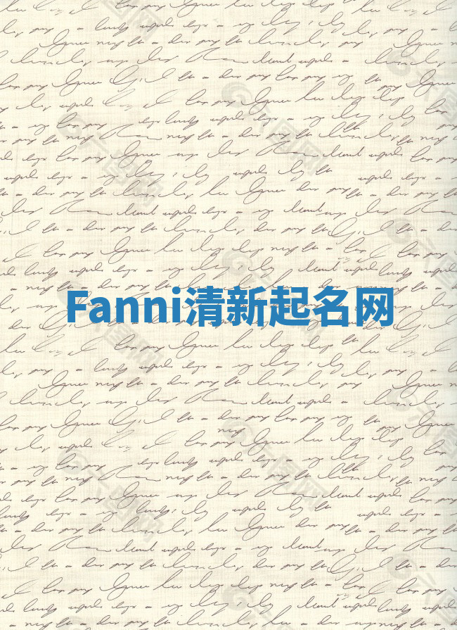 Fanni清新起名网 Fanni清新起名网