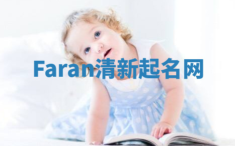 Faran清新起名网