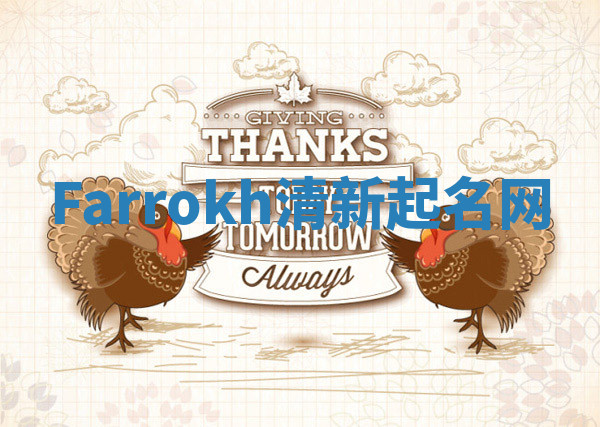 Farrokh清新起名网 Farrokh清新起名网