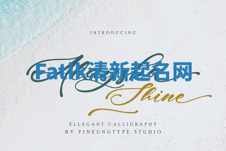 Fatik清新起名网 Fatik清新起名网