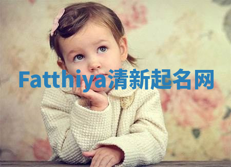 Fatthiya清新起名网