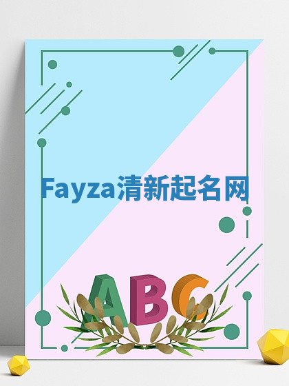 Fayza清新起名网 Fayza清新起名网