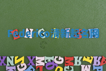 Federico清新起名网