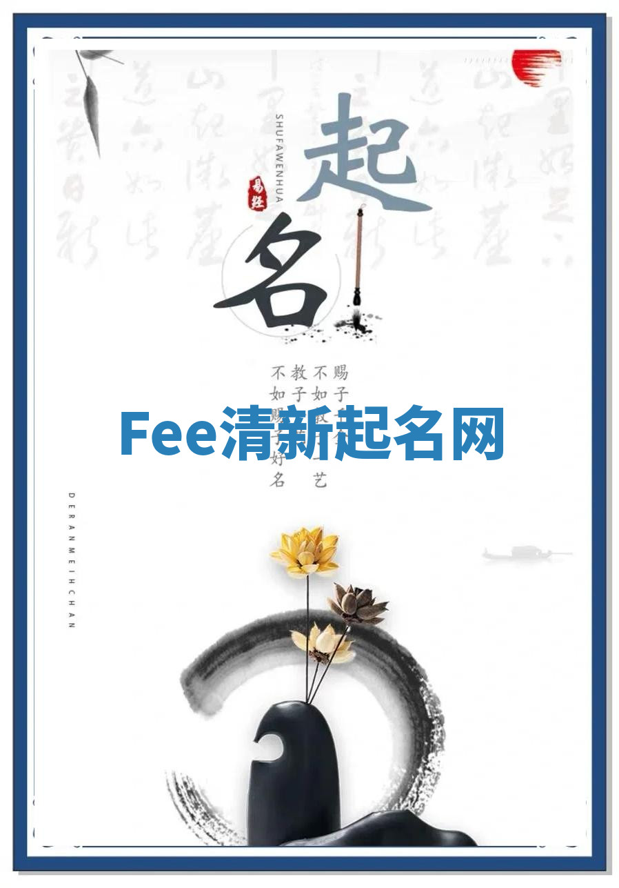Fee清新起名网 Fee清新起名网