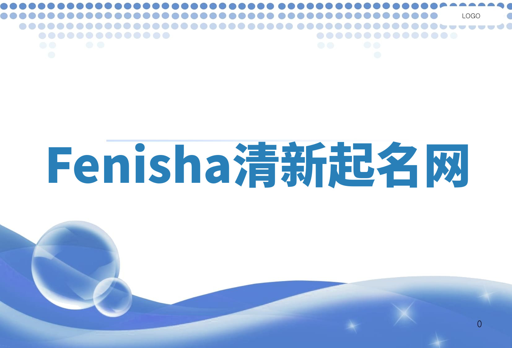Fenisha清新起名网