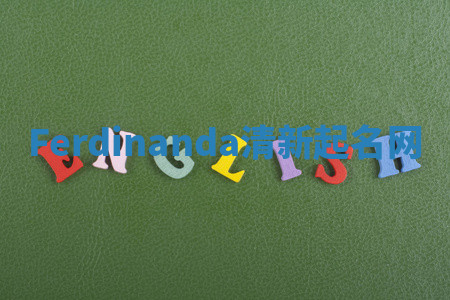 Ferdinanda清新起名网