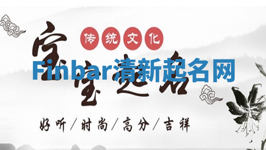 Finbar清新起名网