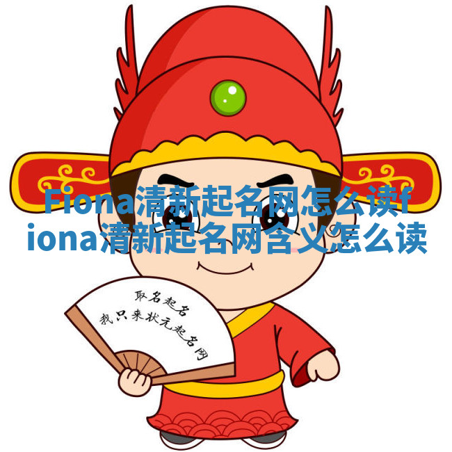 Fiona清新起名网怎么读_fiona清新起名网含义怎么读