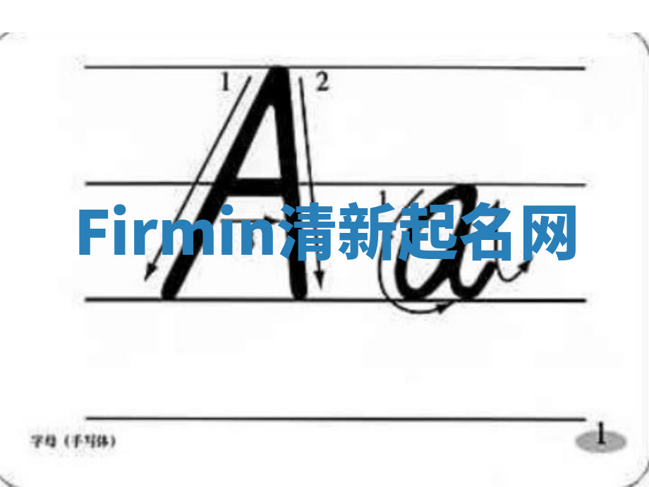 Firmin清新起名网 Firmin清新起名网