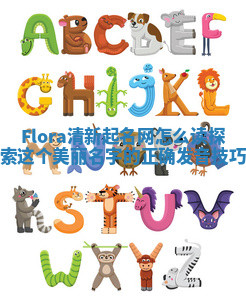 Flora清新起名网怎么读 探索这个美丽名字的正确发音技巧