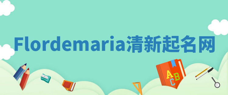 Flordemaria清新起名网 Flordemaria清新起名网
