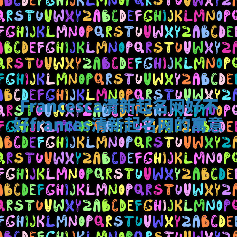 Francesca清新起名网好不好_frances清新起名网的寓意