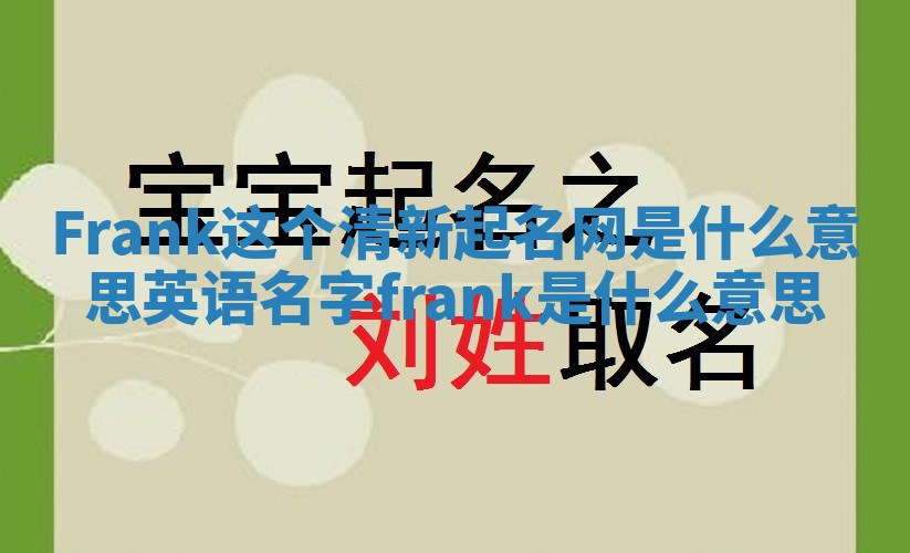 Frank这个清新起名网是什么意思 英语名字frank 是什么意思