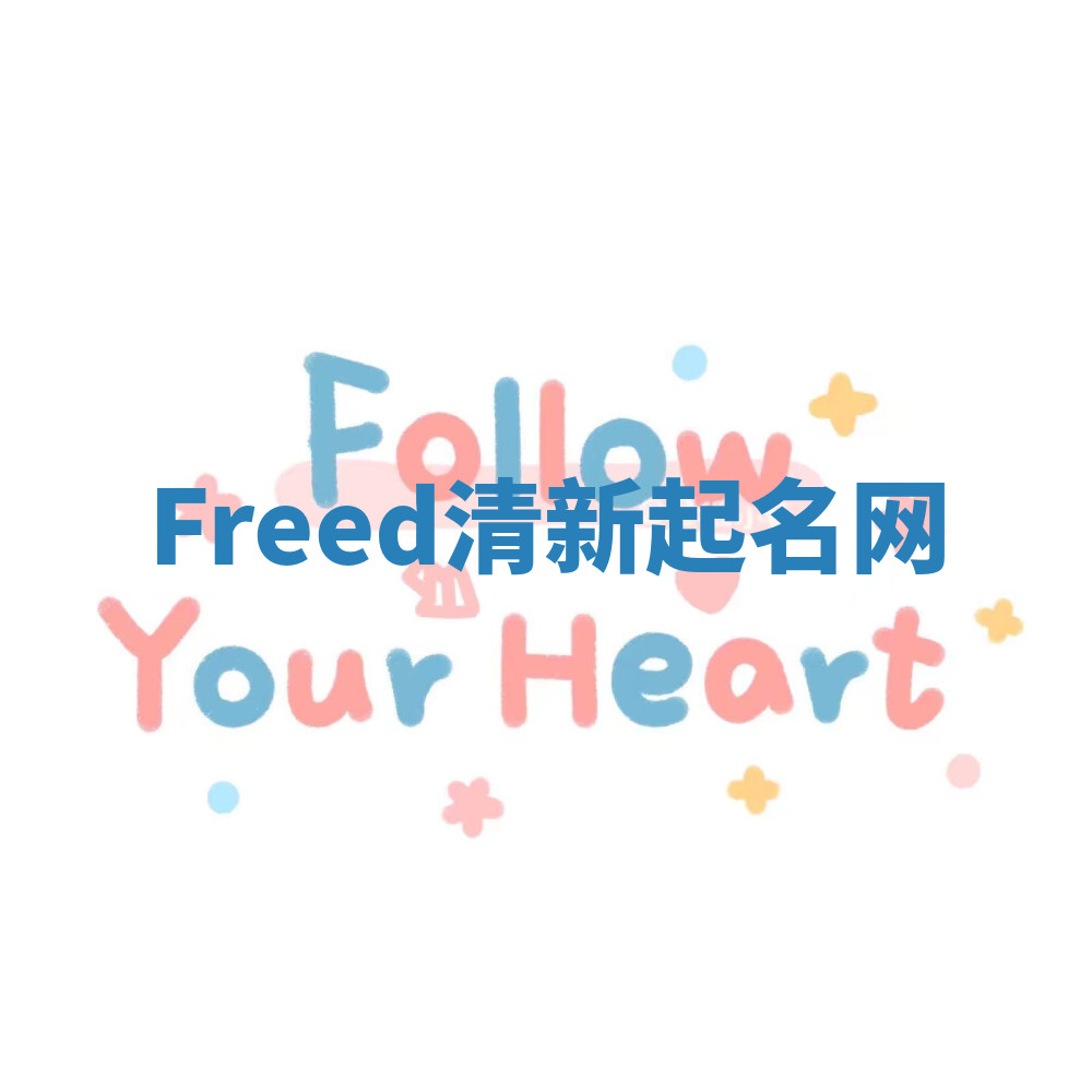 Freed清新起名网 Freed清新起名网