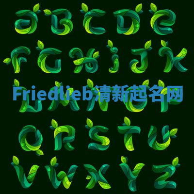 Friedlieb清新起名网