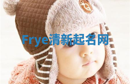 Frye清新起名网 Frye清新起名网