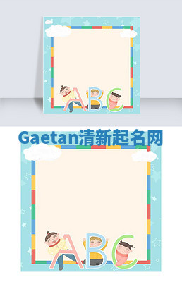 Gaetan清新起名网