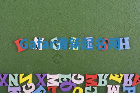 Gafar清新起名网