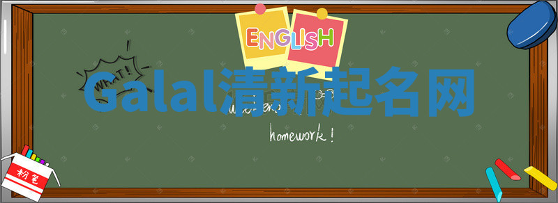 Galal清新起名网 Galal清新起名网
