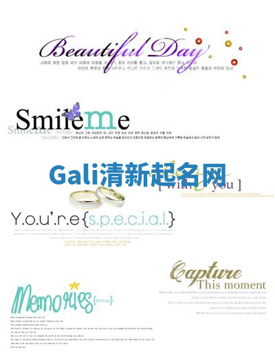 Gali清新起名网 Gali清新起名网