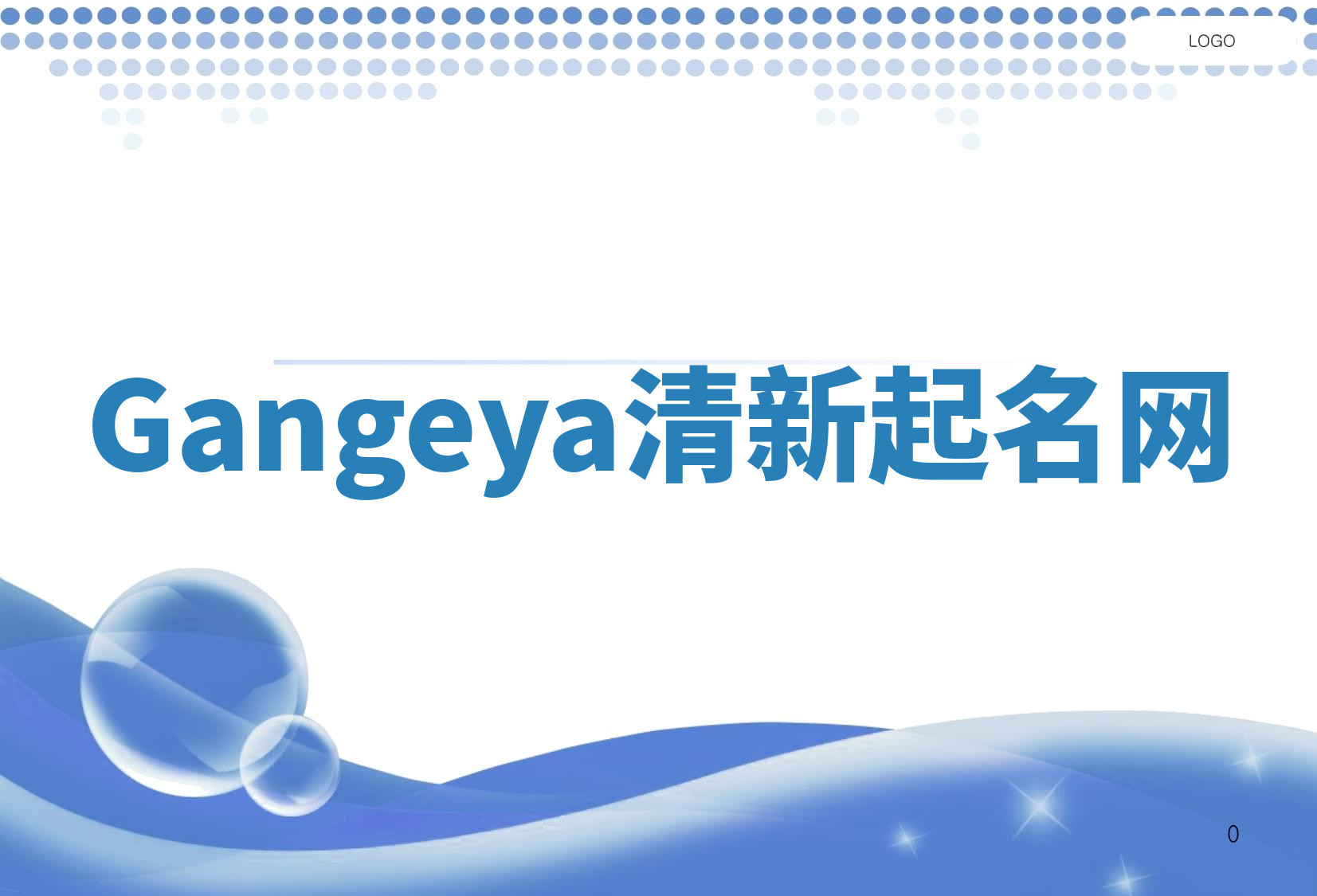 Gangeya清新起名网