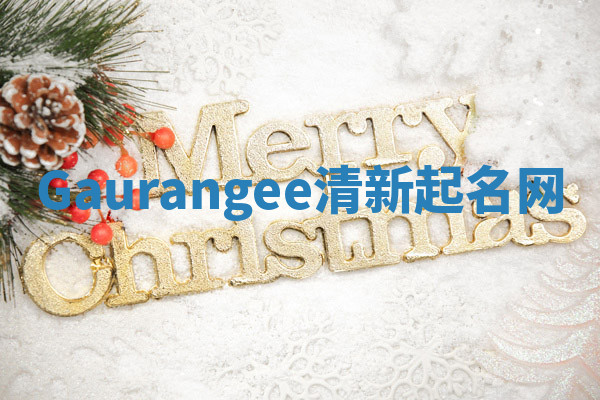 Gaurangee清新起名网 Gaurangee清新起名网