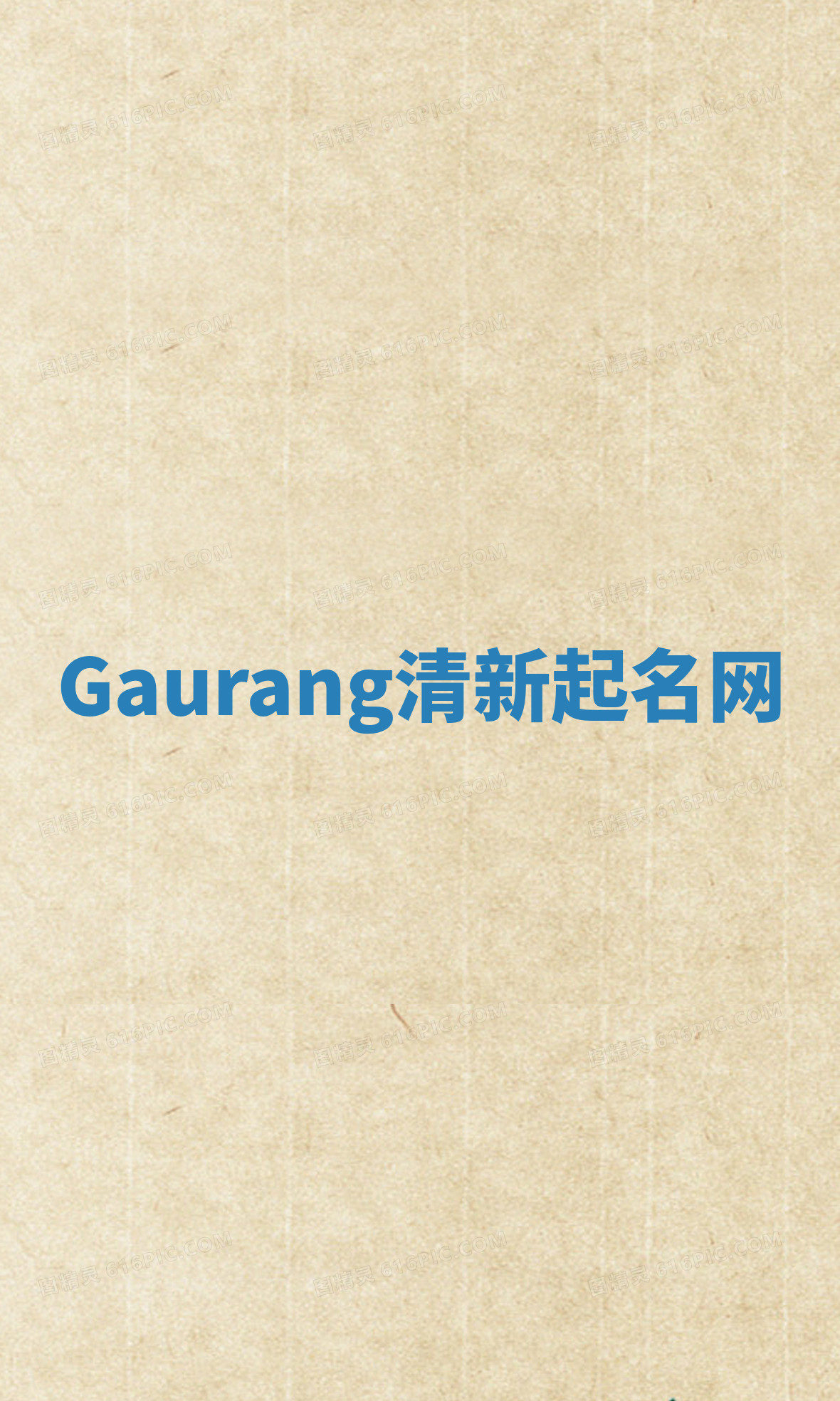 Gaurang清新起名网