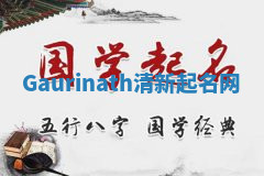 Gaurinath清新起名网 Gaurinath清新起名网