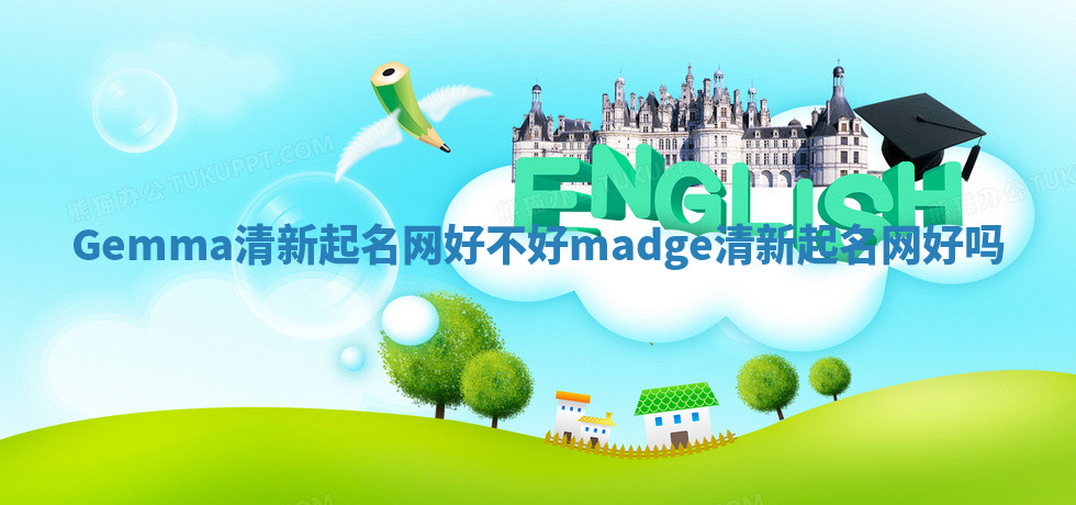 Gemma清新起名网好不好_madge清新起名网好吗
