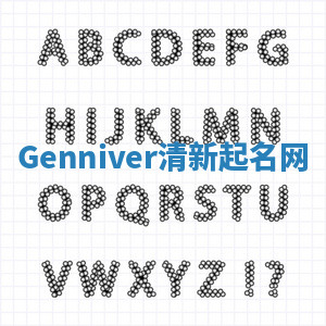Genniver清新起名网