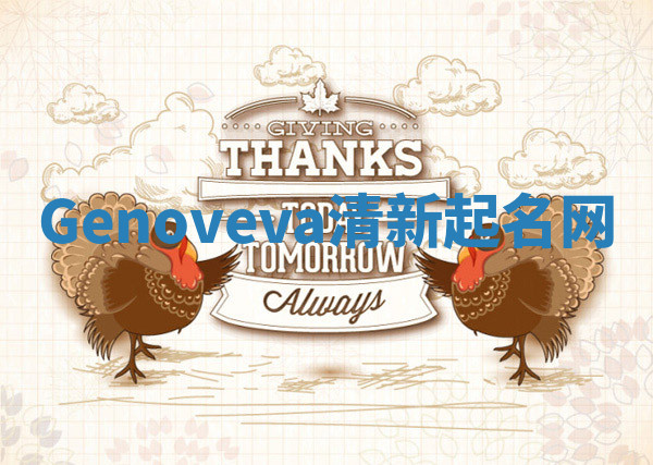 Genoveva清新起名网