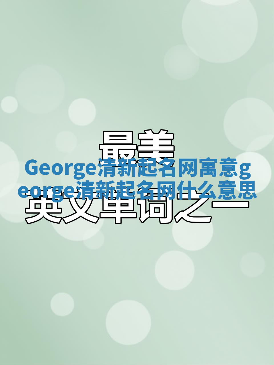 George清新起名网寓意_george清新起名网什么意思 George清新起名网寓意_george清新起名网什么意思