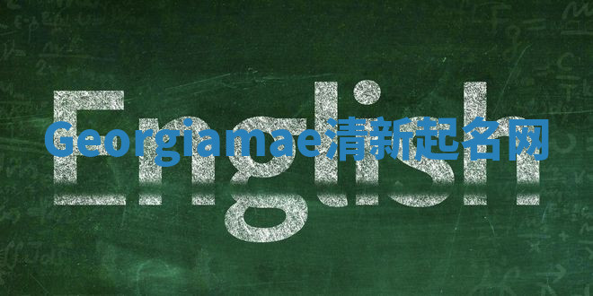 Georgiamae清新起名网