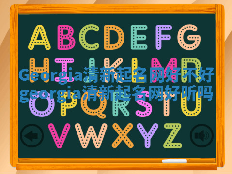 Georgia清新起名网好不好 georgia清新起名网好听吗