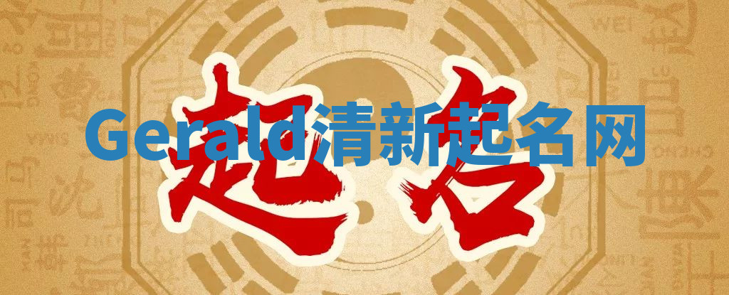 Gerald清新起名网