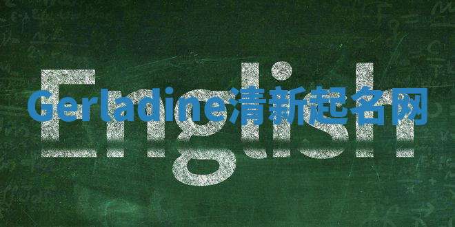Gerladine清新起名网