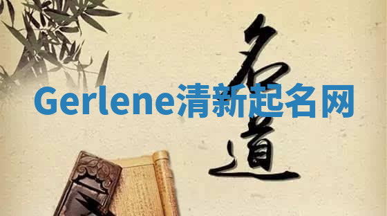 Gerlene清新起名网