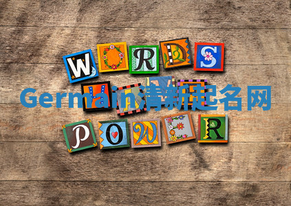 Germain清新起名网 Germain清新起名网